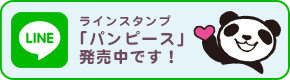 ラインスタンプ発売中です！