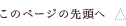 このページの先頭へ